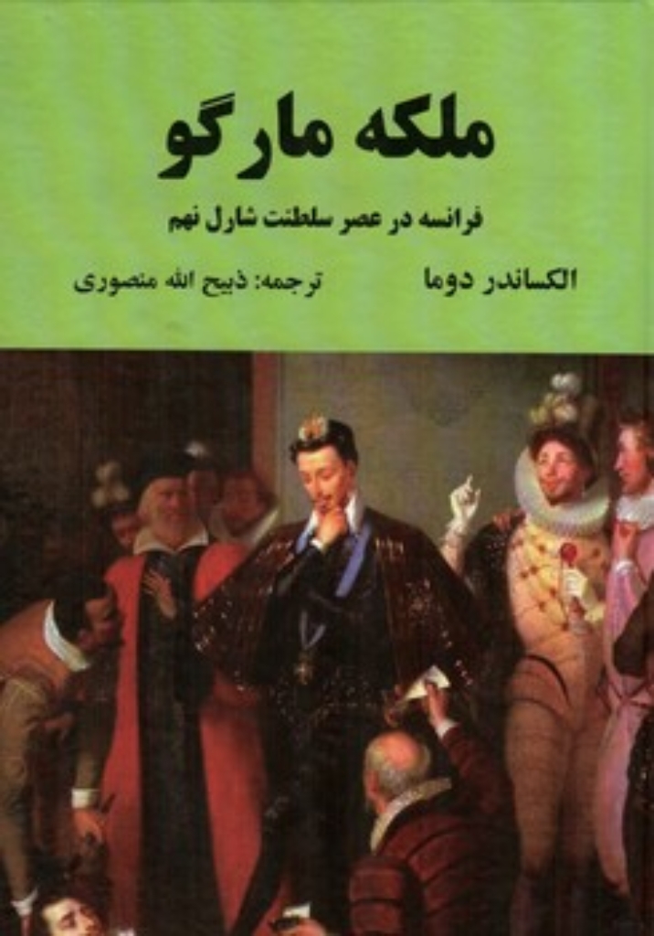 تصویر  ملکه مارگو - فرانسه عصر سلطنت شارل نهم  (وزیری-گالینگور)